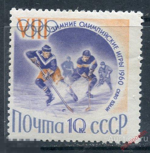 СССР 1960 2311 (2391) VIII ЗИМНИЕ ИГРЫ В СКВО-ВЭЛЛИ. Хоккей 