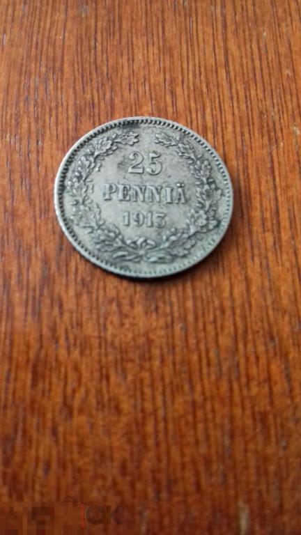 25 пенни 1913г., Русская Финляндия, Николай II, оригинал, серебро, №667