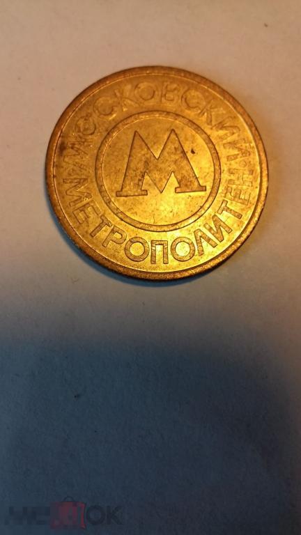 Жетон платежный, метрополитен г. Москва, оригинал, №1131