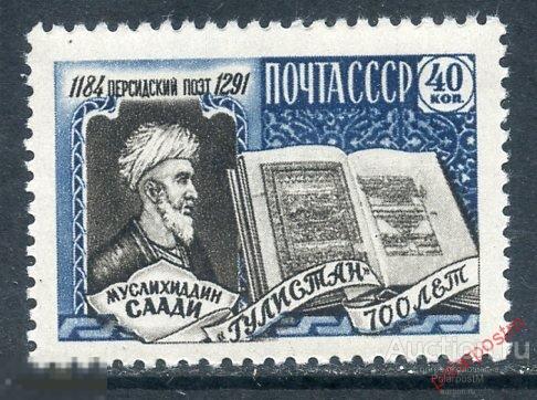 СССР 1959 2207 (2296) КЛАССИК ПЕРСИДСКОЙ И ТАДЖИКСКОЙ ЛИТЕРАТУРЫ XII ВЕКА СААДИ 