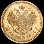 Золотая монета 10 рублей 1894 года в слабе ННР ms63 !!! Александр III, СОХРАН!! С РУБЛЯ!!!