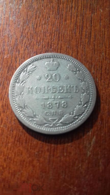 20 копеек 1878г., НФ, Российская Империя, Александр II, оригинал, серебро, №659