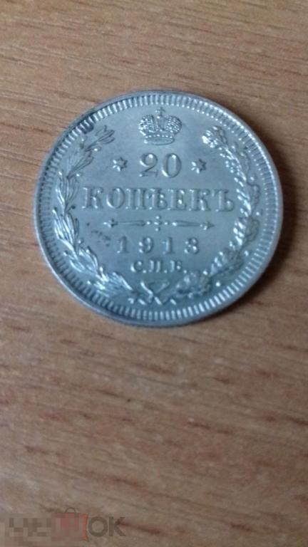 20 копеек 1913г., Российская Империя, Николай II, оригинал, серебро, №337