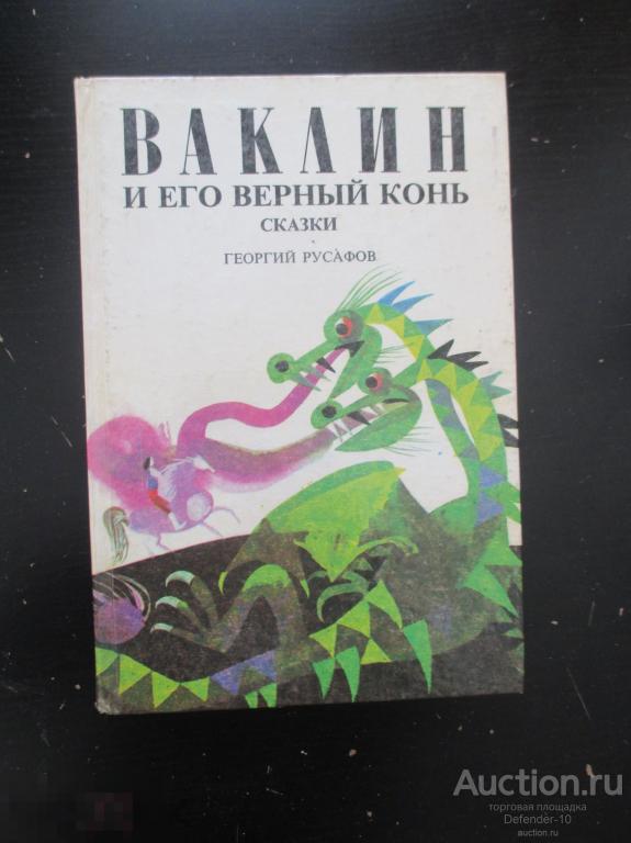 книга  Сказки    Болгарских писателей Ваклин и его конь 