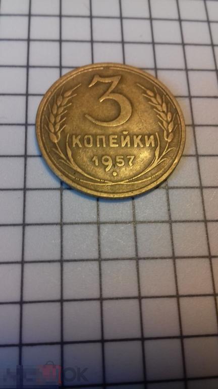 3 копейки 1957г., СССР, хорошее состояние, оригинал, №1603