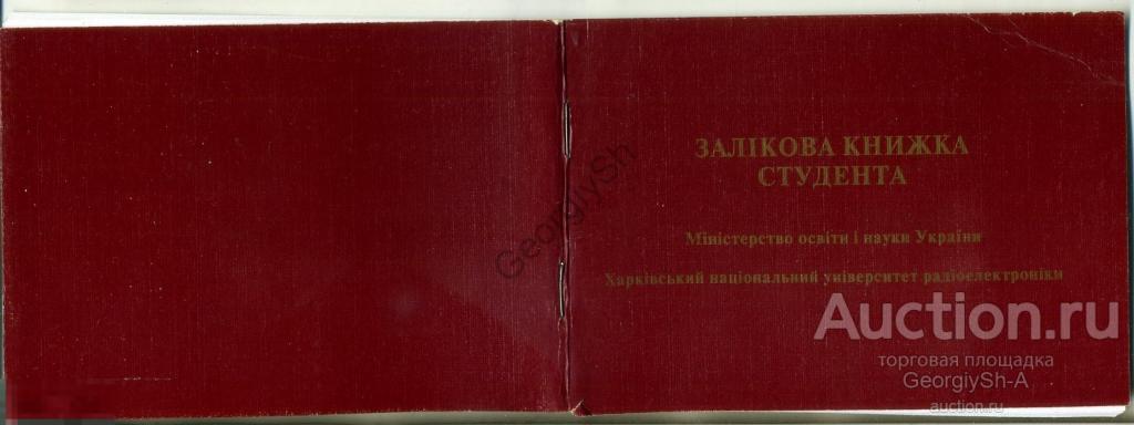 Зачетная книжка студента Харьковский университет радиоэлектроники ...