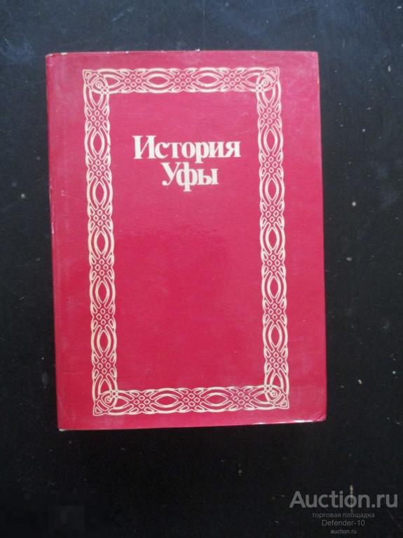 Книга  История Уфы-2 