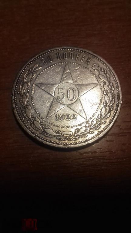50 копеек 1922г., ПЛ, Ранние Советы, РСФСР, серебро, оригинал, №1143
