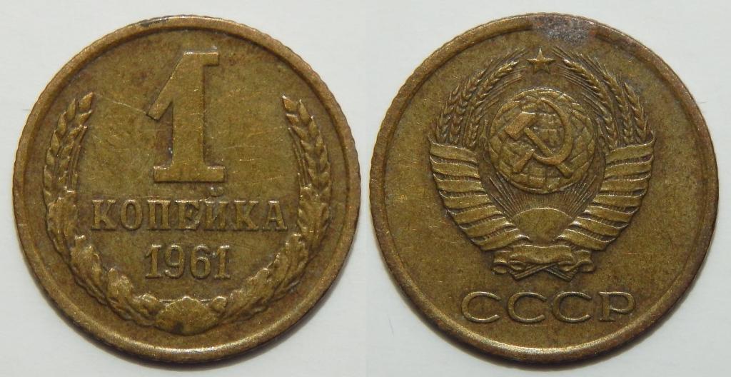 1 КОПЕЙКА 1961 (Н-2)