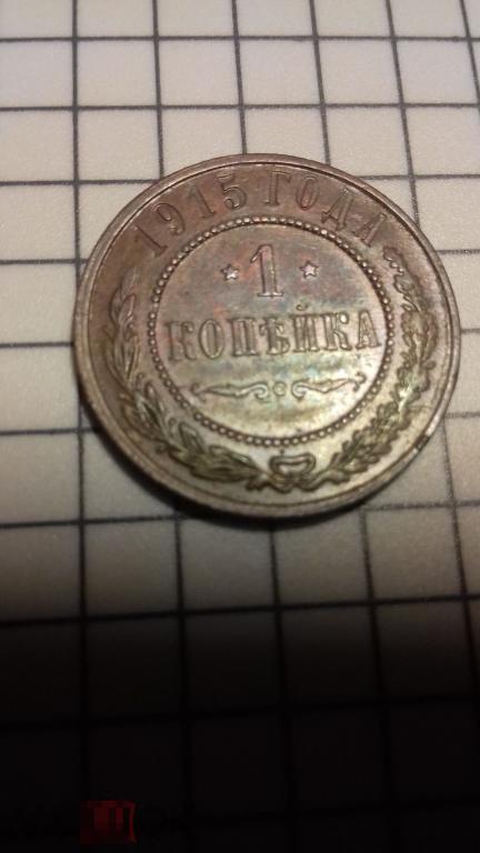1 копейка 1915г, Российская Империя, Николай II, медь, сохран , №1578