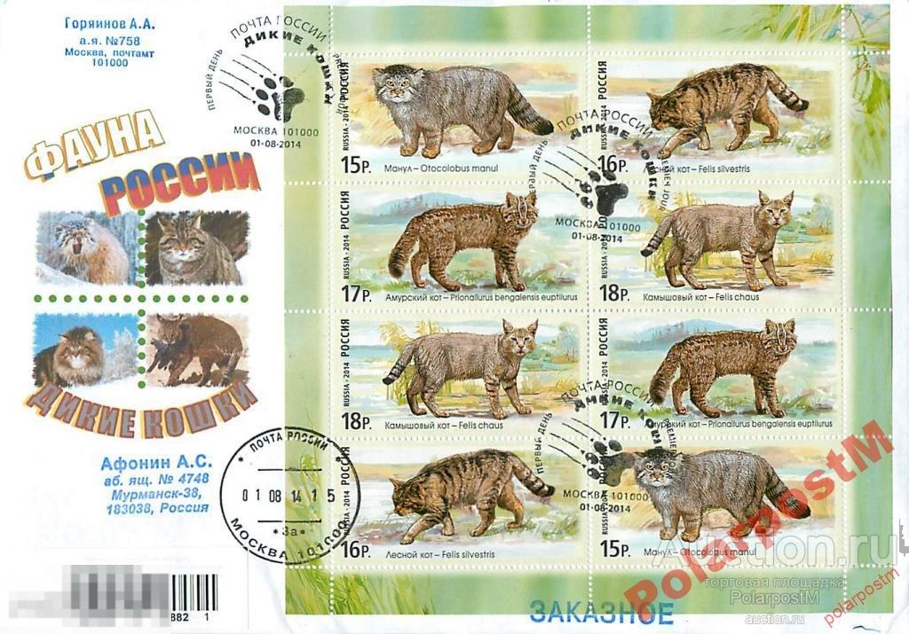 РОССИЯ 2014 №1846-1849 Фауна России Дикие кошки 
