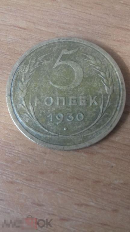 5 копеек 1930г., Ранние Советы, оригинал, №736