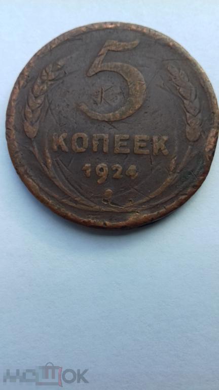 5 копеек 1924г., Ранние Советы, оригинал, медь, №43