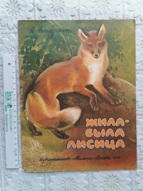 Акимушкин И. Жила была лисица 1985 г. СССР.