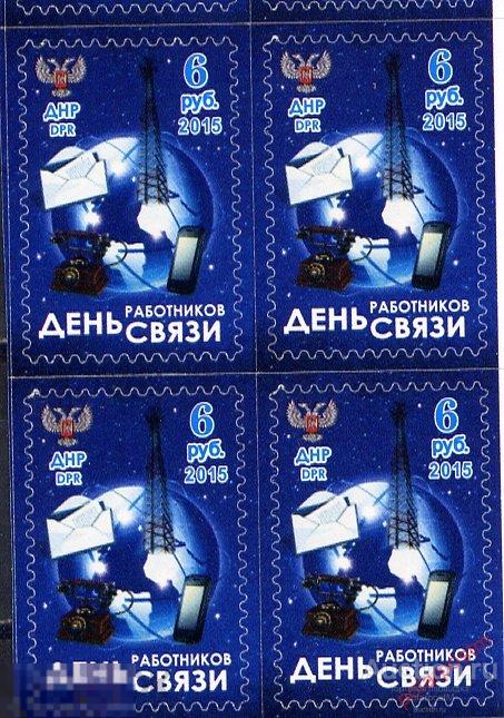 Украина. Донецкая народная Республика (ДНР) 2015. День работников связи 