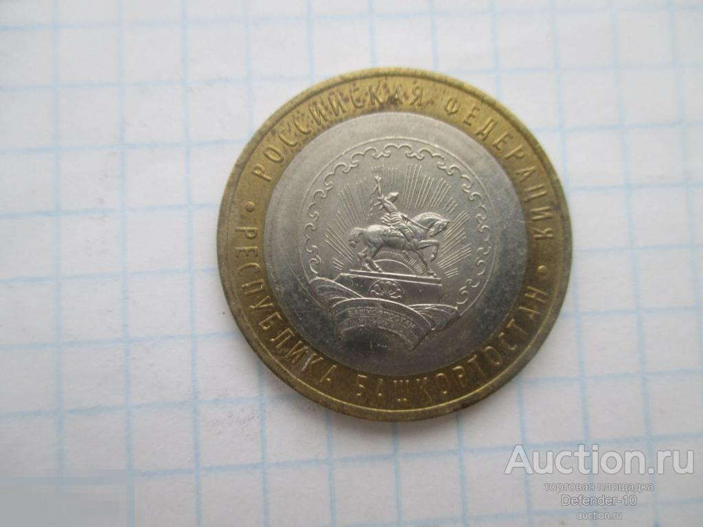 10 рублей Республика Башкирия ММД 