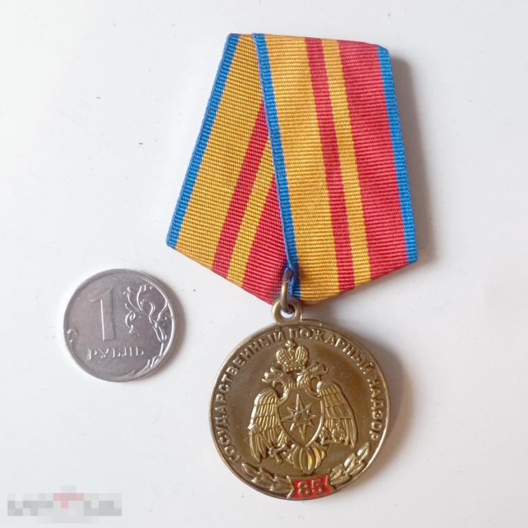 Медаль Государственный пожарный надзор 85 МЧС России П.О. 