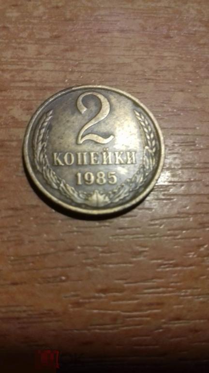 2 копейки 1985г ., СССР, оригинал, №1466