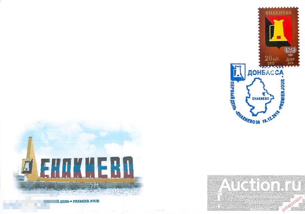 Украина. Донецкая народная Республика (ДНР) 2015. Стандарт. Гербы. ЕНАКИЕВО 