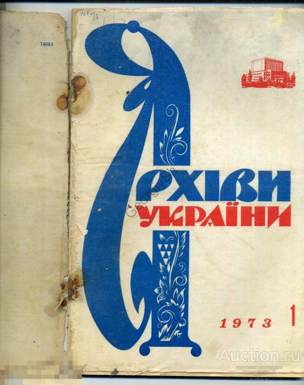 Одесский архив. Журнал Донбасс 1991. Архивы Украины.