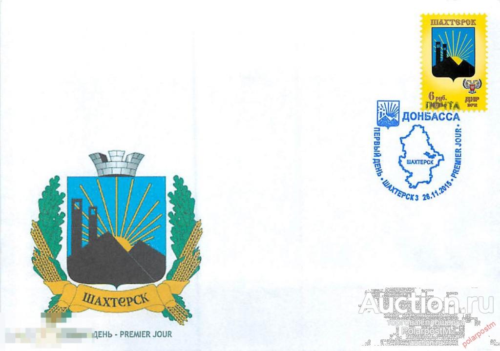 Украина. Донецкая народная Республика (ДНР) 2015. Стандарт. Гербы. ШАХТЁРСК 