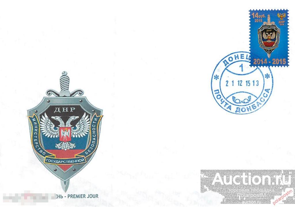 Украина. Донецкая народная Республика (ДНР) 2015. МИНИСТЕРСТВО ГОСУДАРСТВЕННОЙ БЕЗОПАСНОСТИ 