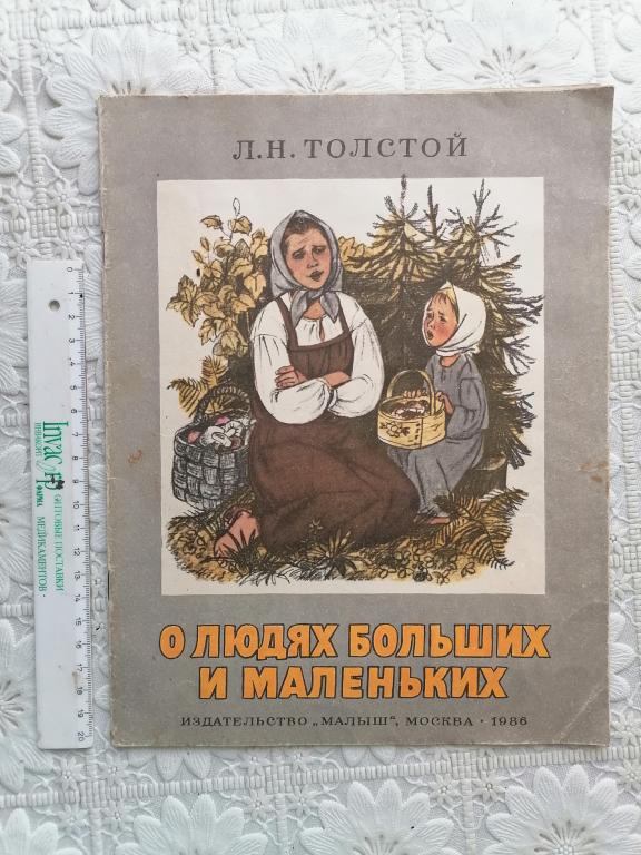 Толстой Л.Н. О людях больших и маленьких. СССР.