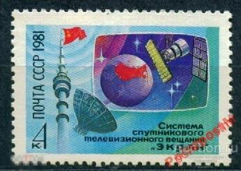 СССР 1981 SK№5191(5239) СИСТЕМА ЭКРАН №3 