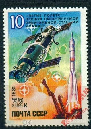 СССР 1981 SK№5110 (5178) 10 ЛЕТ СТАНЦИИ САЛЮТ №4 