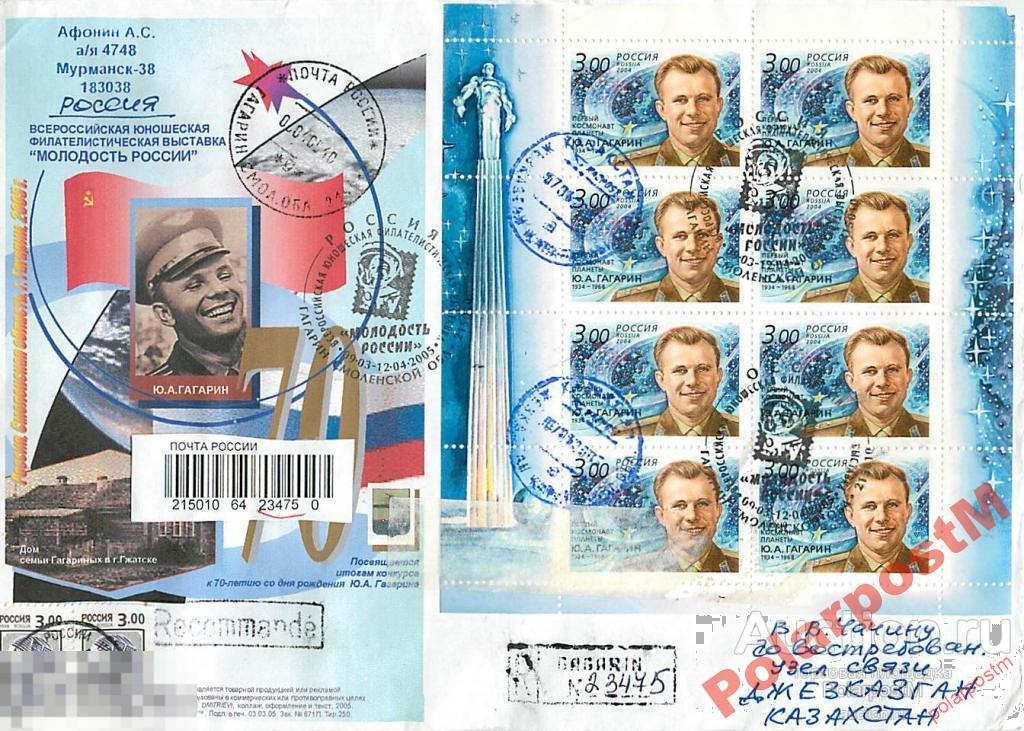РОССИЯ 2005 ФИЛВЫСТАВКА П-НАЯ 70-ЛЕТ Ю.А.ГАГРИНА 4 