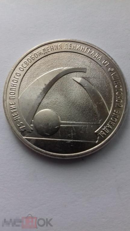 25 рублей 2019г., Россия, ММД, 75 лет прорыва блокады Ленинграда, №1556