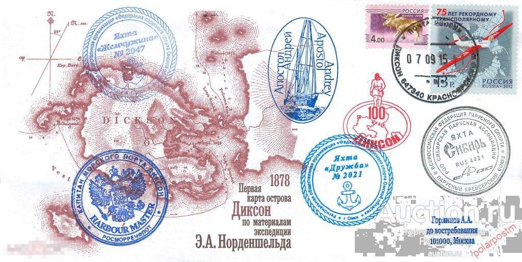 РОССИЯ 2015 100 ЛЕТАРКТИЧЕСКОМУ ПОСЕЛКУ ДИКСОН. АРКТИЧЕСКАЯ РЕГАТА ЯХТ «АПОСТОЛ АНДРЕЙ», « Дружба», 