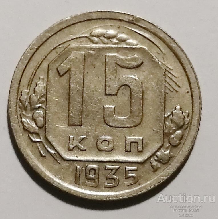 15 копеек 1935 года. Штемпель 1.2А по А. Федорину (81715)
