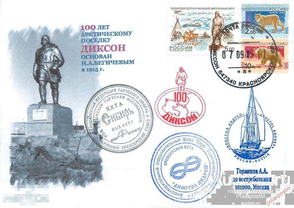 РОССИЯ 2015 100 ЛЕТАРКТИЧЕСКОМУ ПОСЕЛКУ ДИКСОН. АРКТИЧЕСКАЯ РЕГАТА ЯХТ «АПОСТОЛ АНДРЕЙ», « Дружба», 