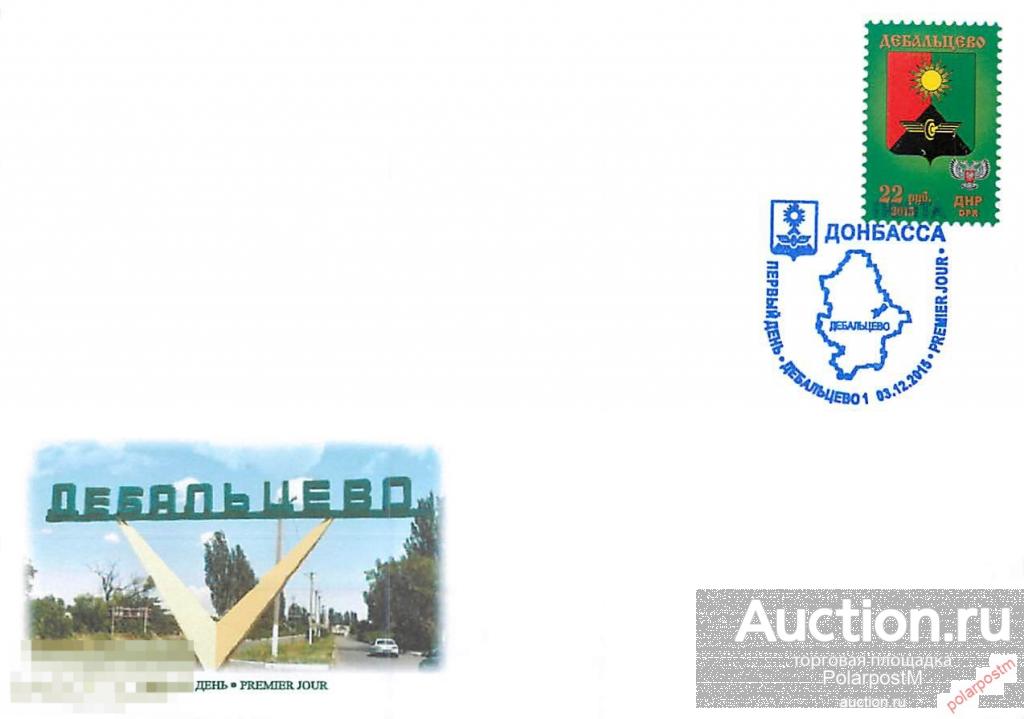Украина. Донецкая народная Республика (ДНР) 2015. Стандарт. Гербы. ДЕБАЛЬЦЕВО 
