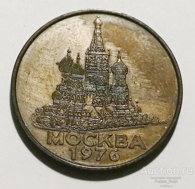 Жетон прессы Гребенер во всем мире Москва 1976 (81716)