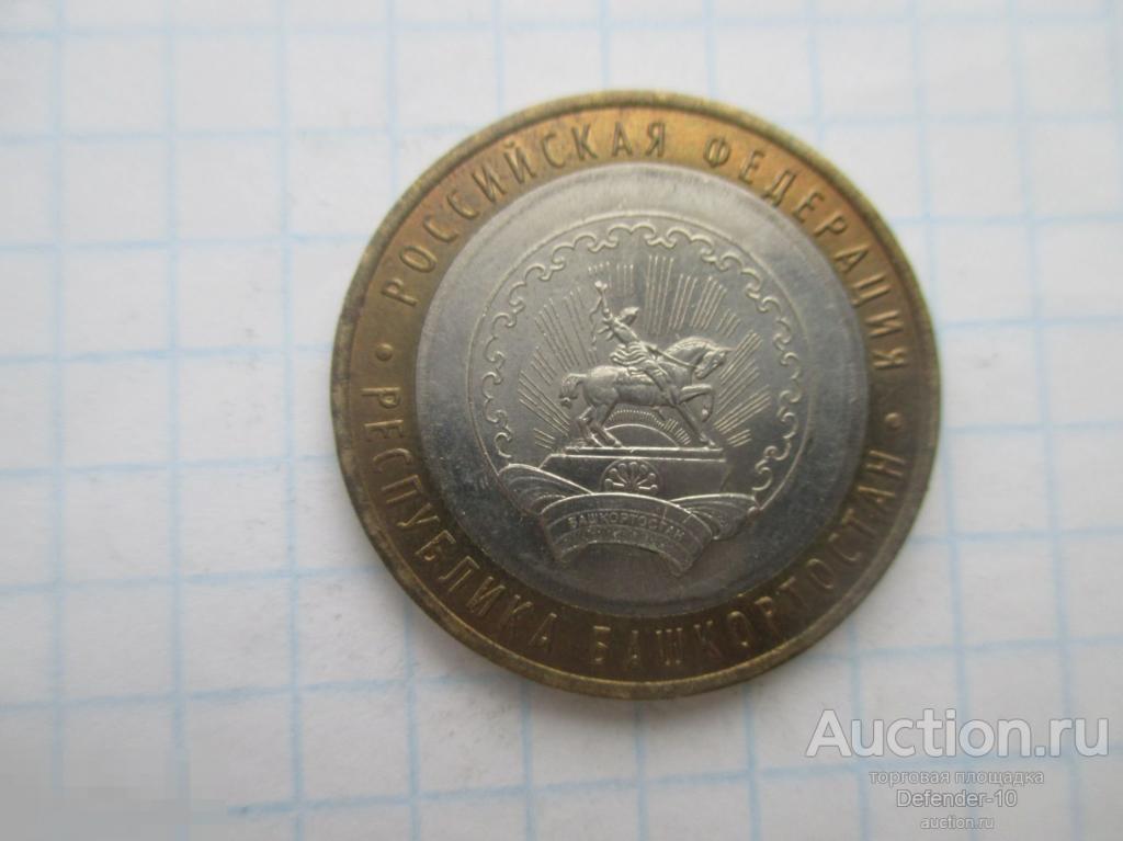 10 рублей Республика Башкирия ММД 