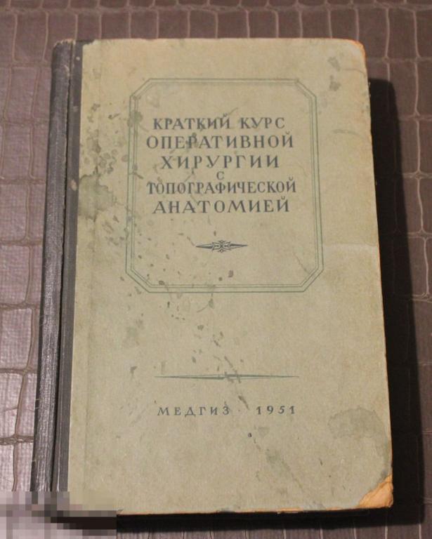 Книга Краткий курс оперативной хирургии с топографической анатомией" проф. Валькер МЕДГИЗ 1951 