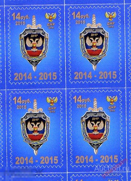 Украина. Донецкая народная Республика (ДНР) 2015. МИНИСТЕРСТВО ГОСУДАРСТВЕННОЙ БЕЗОПАСНОСТИ 