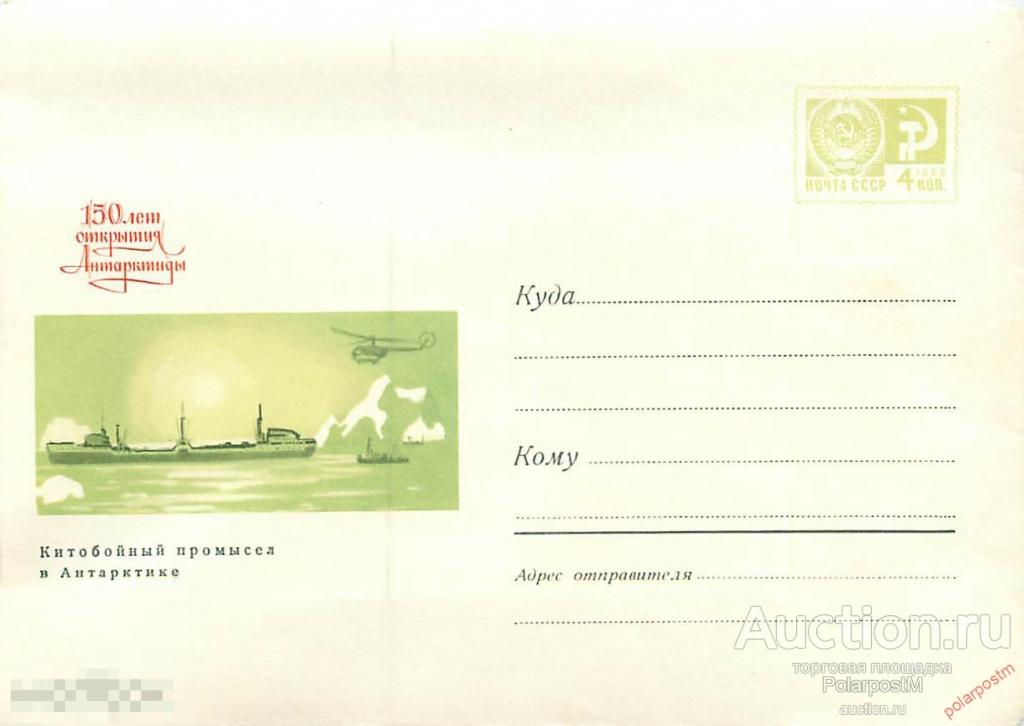 W30 СССР 1969 6755 150 лет открытия Антарктиды. Китобойный промысел 