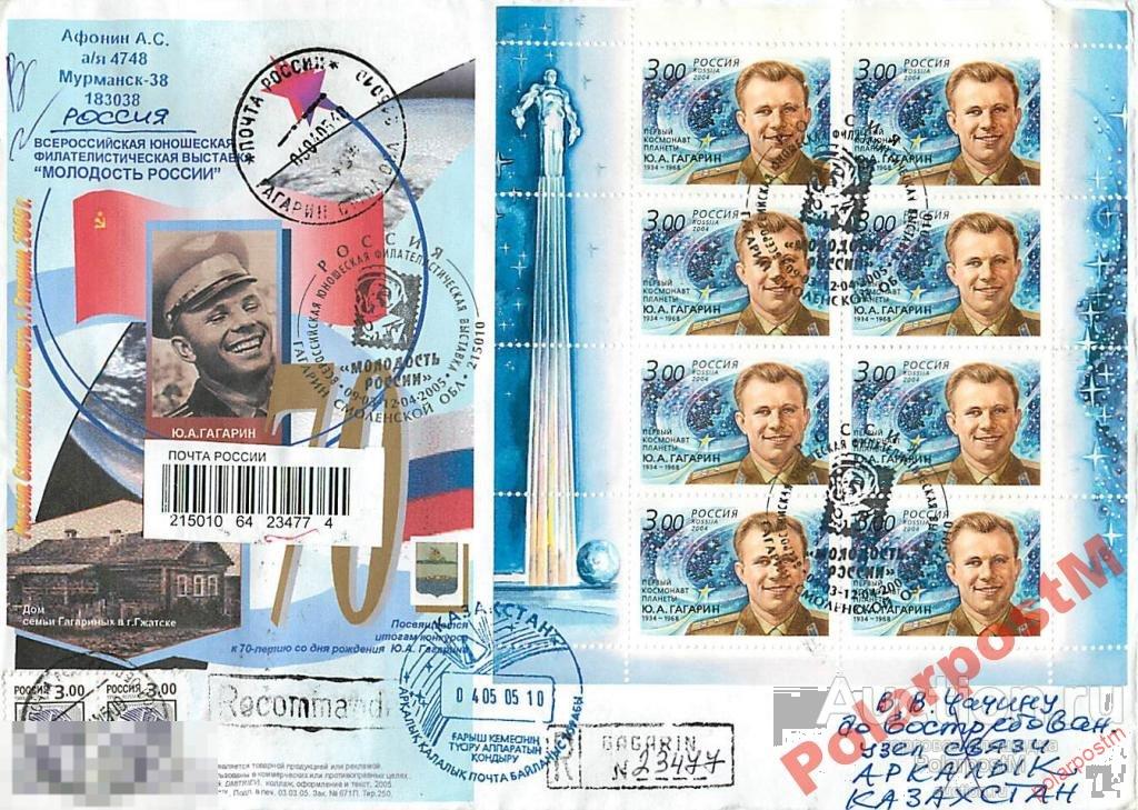 РОССИЯ 2005 ФИЛВЫСТАВКА П-НАЯ 70-ЛЕТ Ю.А.ГАГРИНА 8 