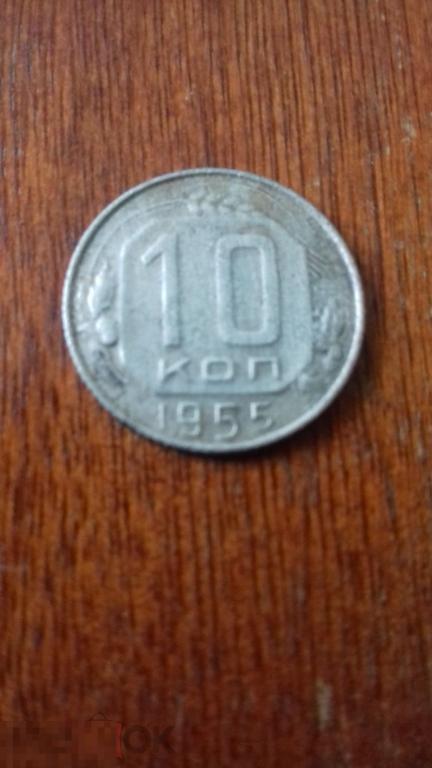 10 копеек 1955г., СССР, оригинал, №789