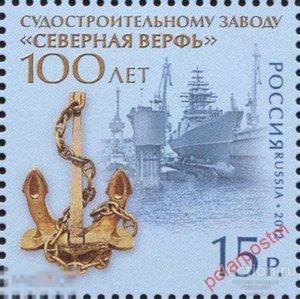 Y85 РОССИЯ 2012 1638 100 лет судостроительному заводу "Северная верфь" 
