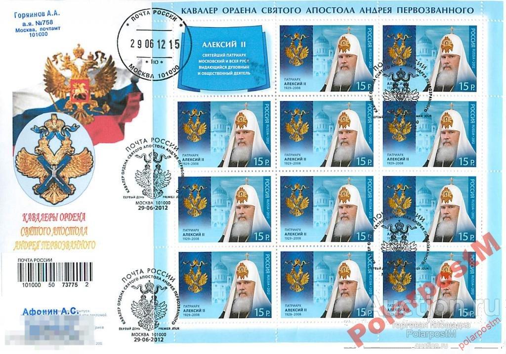 РОССИЯ 2012 1602-1604 "Кавалеры Ордена Святого апостола Андрея Первозванного" 