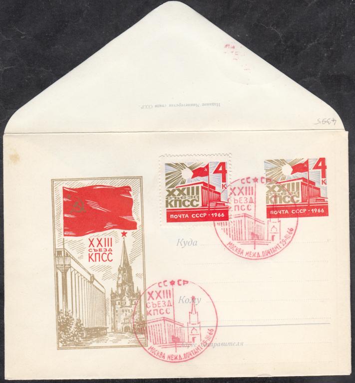 ХМК  с  ОМ  СССР  1966.  XXIII  съезд  КПСС.  СГ  Москва  Международный  почтамт.
