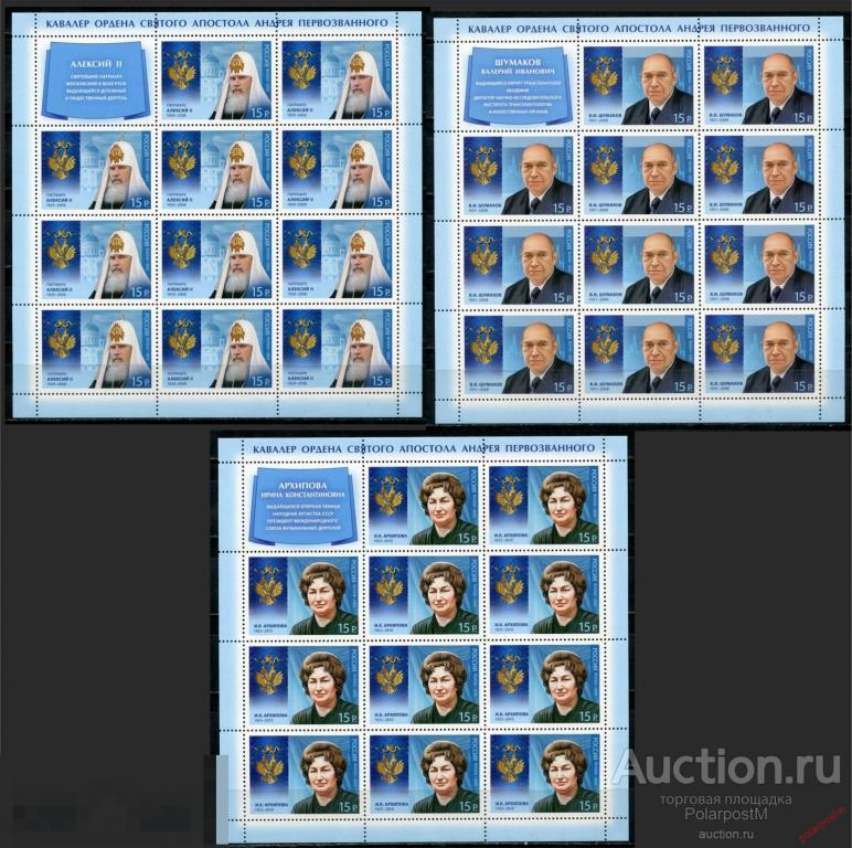 Y45 РОССИЯ 2012 1602-1604 "Кавалеры Ордена Святого апостола Андрея Первозванного" 