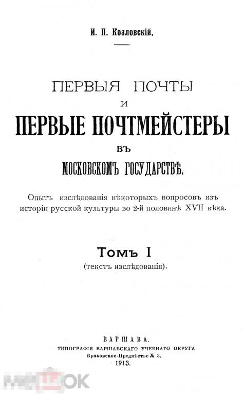 1913 Козловский - Первые почты и почтмейстеры в Московском государстве Том 1 PDF 