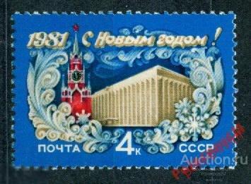 СССР 1980  SK№5070 (5138) С НОВЫМ, 1981 ГОДОМ! 