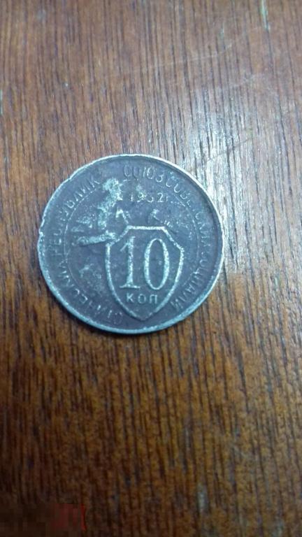 10 копеек 1932г., СССР, оригинал,  №276