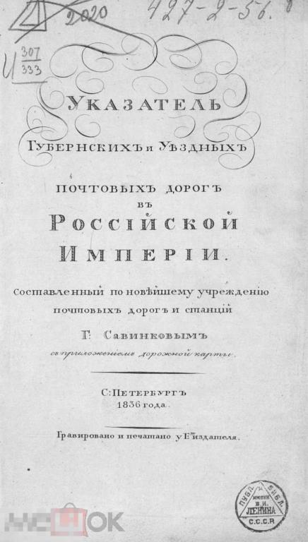 1836 Указатель губернских и уездных почтовых дорог в Российской империи - PDF 